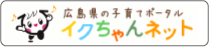 広島子育てポータル イクちゃんネット