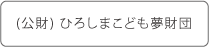 （公財）ひろしまこども夢財団