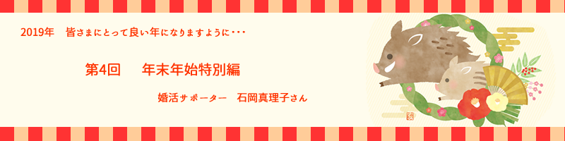 婚活コラム 年末年始特別編 ひろサポだより