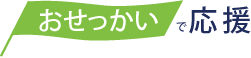 イベント開催で応援