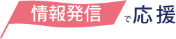 情報発信で応援