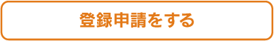 登録申請をする