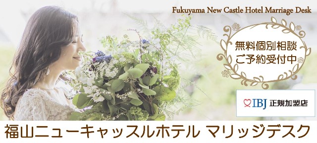 株式会社ベッセル福山ニューキャッスルホテルマリッジデスク