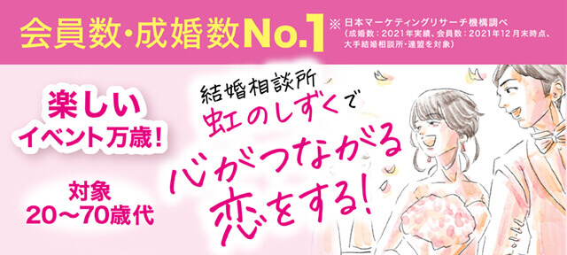 広島の婚活 結婚相談所　虹のしずく