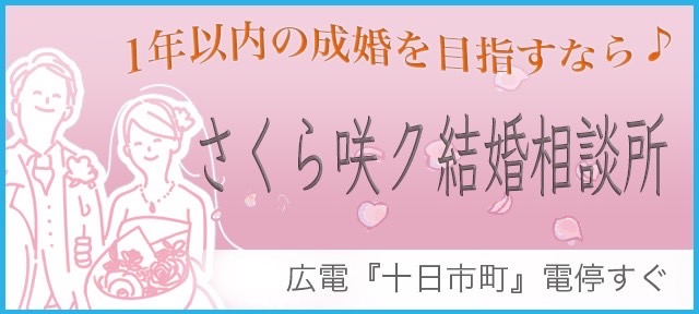 さくら咲ク結婚相談所