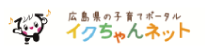 広島子育てポータル イクちゃんネット