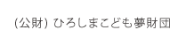 （公財）ひろしまこども夢財団