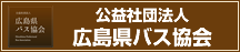 広島県バス協会