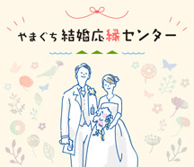 山口結婚応援センター