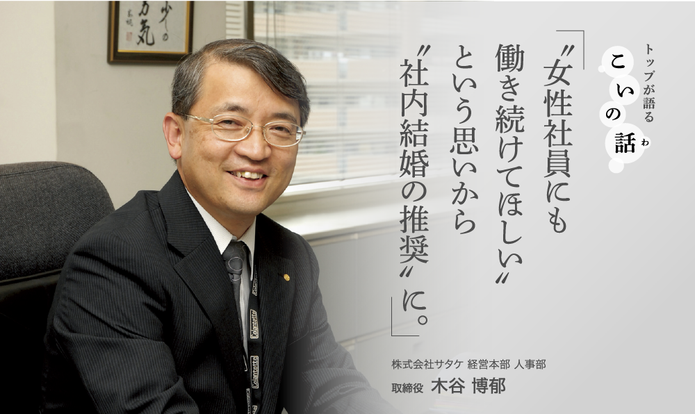 ”女性社員にも働き続けてほしい”という思いから”社内結婚の推奨”に。