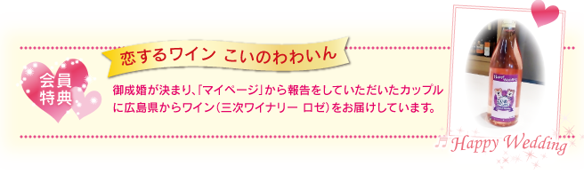 会員特典!マイページから成婚報告をして頂いたカップルにこいのわわいん(三次ワイナリー ロゼ)をプレゼント