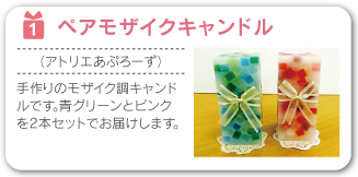 ペアモザイクキャンドル