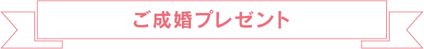 ご成婚プレゼント