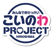 ひろしま出会いサポーターズ おせっかいおばさん のイベントに行ってきました こいのわだより