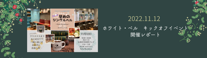 2022年11月12日「ホワイト・ベル」キックオフイベント開催レポート