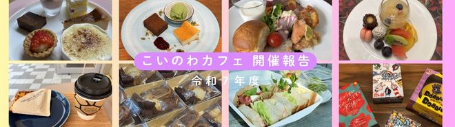 令和7年度こいのわカフェ：マッチング85組！ご参加いただきありがとうございました